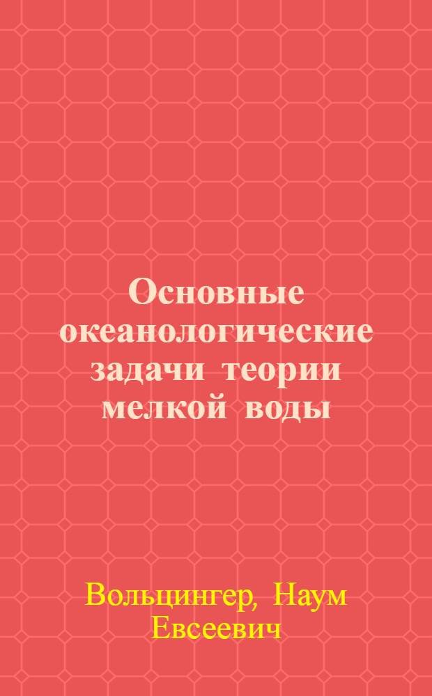 Основные океанологические задачи теории мелкой воды