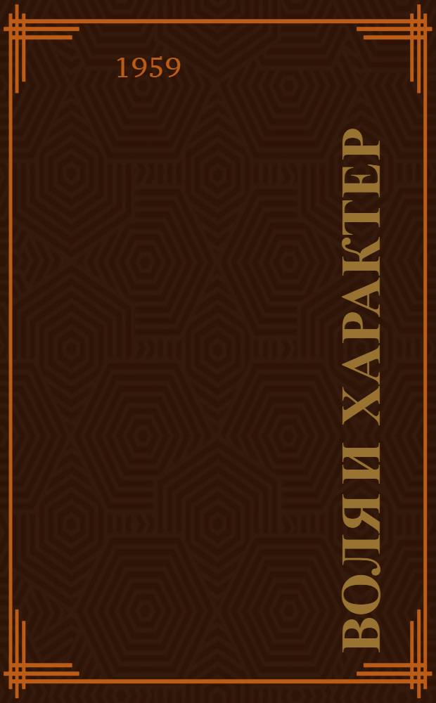 Воля и характер : Вопросы советской воен. педагогики и психологии : Очерки