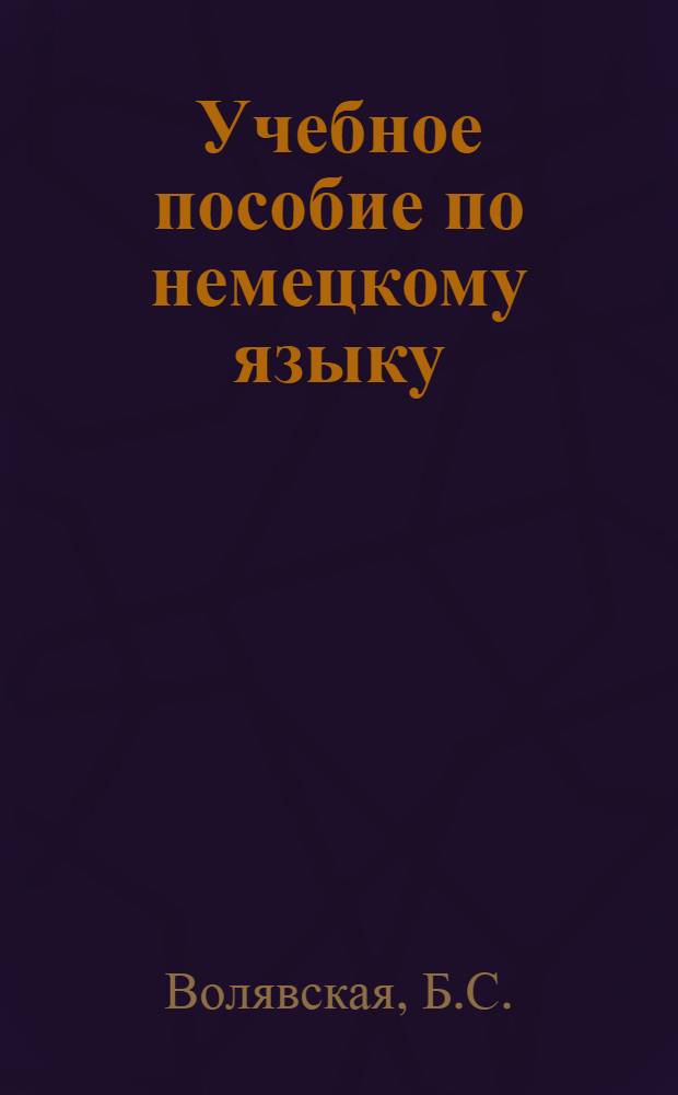 Учебное пособие по немецкому языку : Для студентов III курса специальности "Хим. машиностроение"