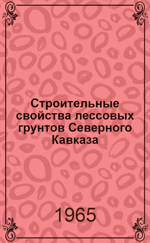 Строительные свойства лессовых грунтов Северного Кавказа