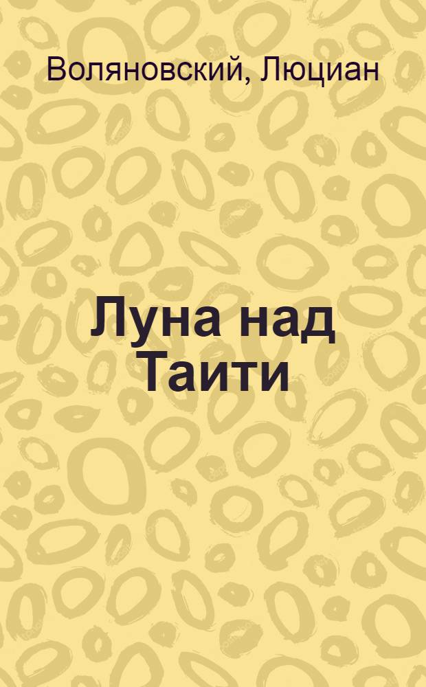 Луна над Таити : Пер. с пол.
