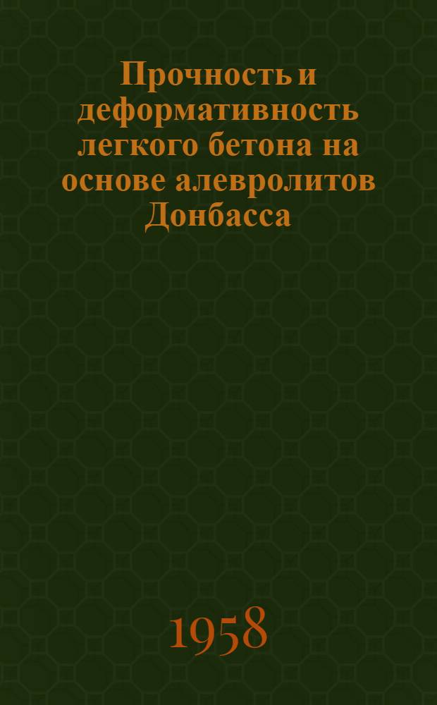 Прочность и деформативность легкого бетона на основе алевролитов Донбасса
