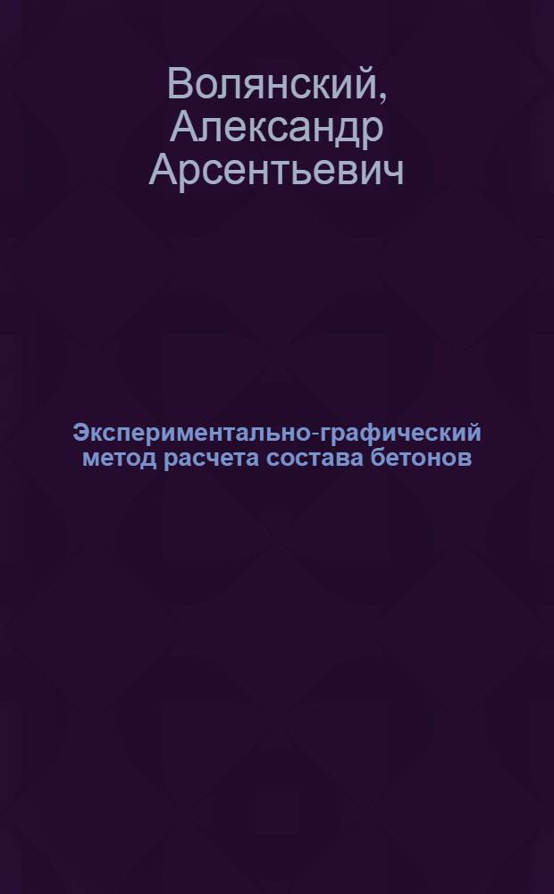 Экспериментально-графический метод расчета состава бетонов