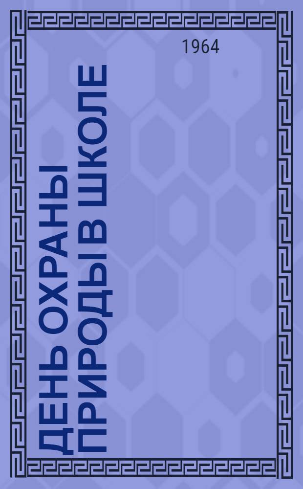 День охраны природы в школе
