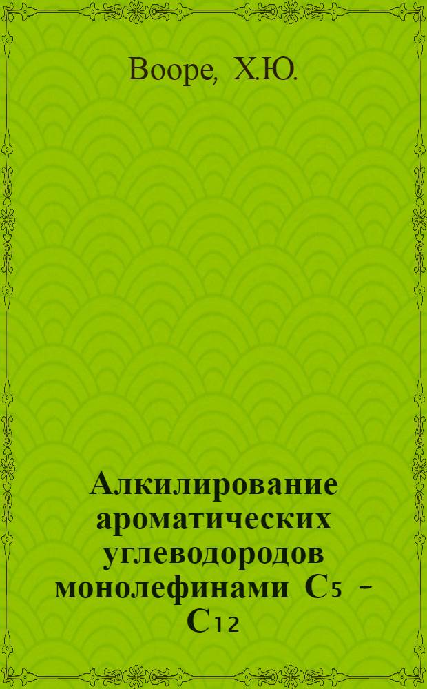 Алкилирование ароматических углеводородов монолефинами С₅ - С₁₂ : Автореферат дис. на соискание учен. степени кандидата хим. наук