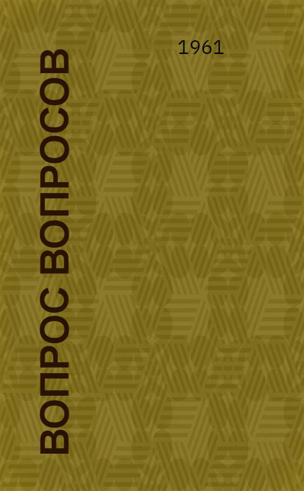Вопрос вопросов : Сборник