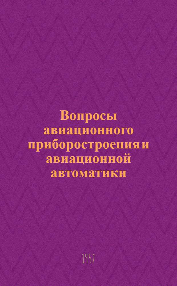 Вопросы авиационного приборостроения и авиационной автоматики : Сборник статей
