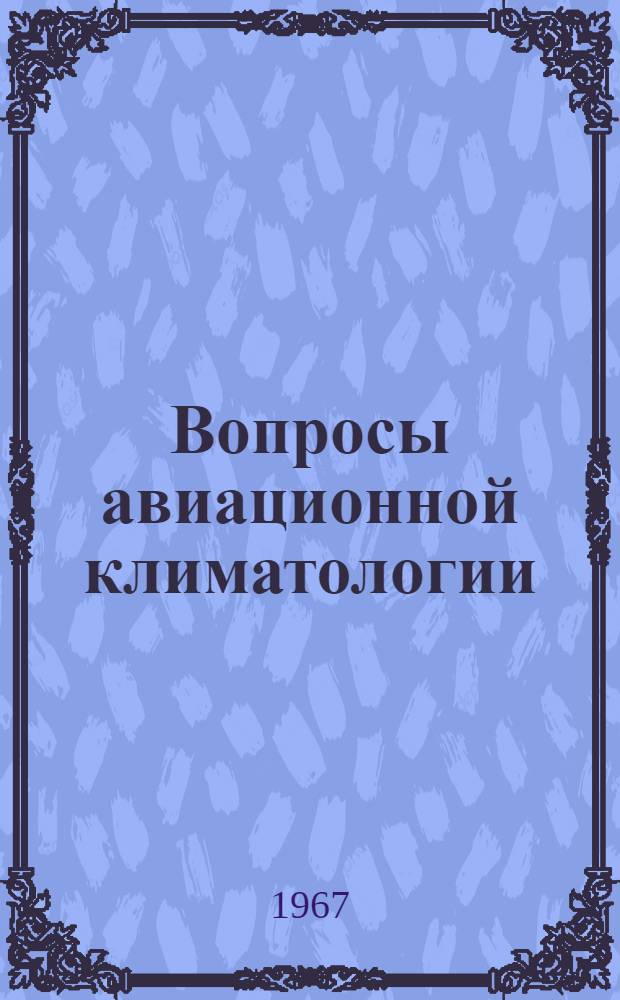 Вопросы авиационной климатологии : Сборник статей