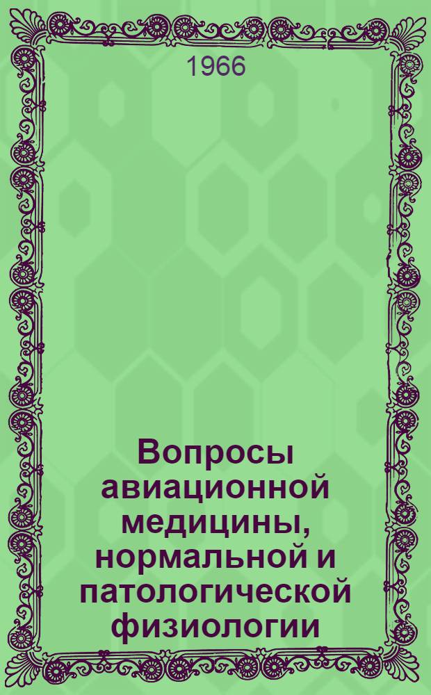 Вопросы авиационной медицины, нормальной и патологической физиологии : Сборник статей