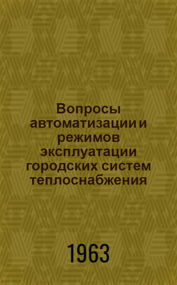 Вопросы автоматизации и режимов эксплуатации городских систем теплоснабжения : Сборник статей