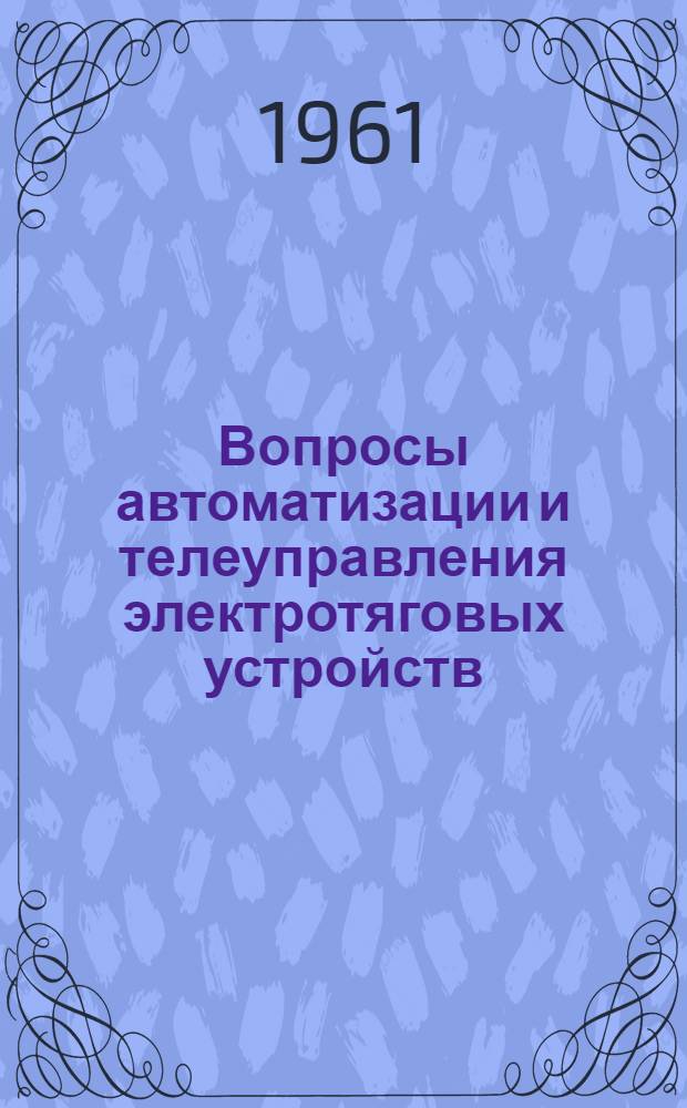 Вопросы автоматизации и телеуправления электротяговых устройств : Сборник статей