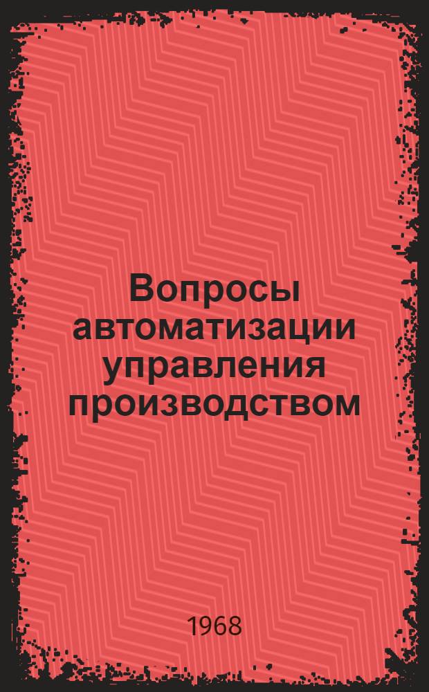 Вопросы автоматизации управления производством : Сборник статей
