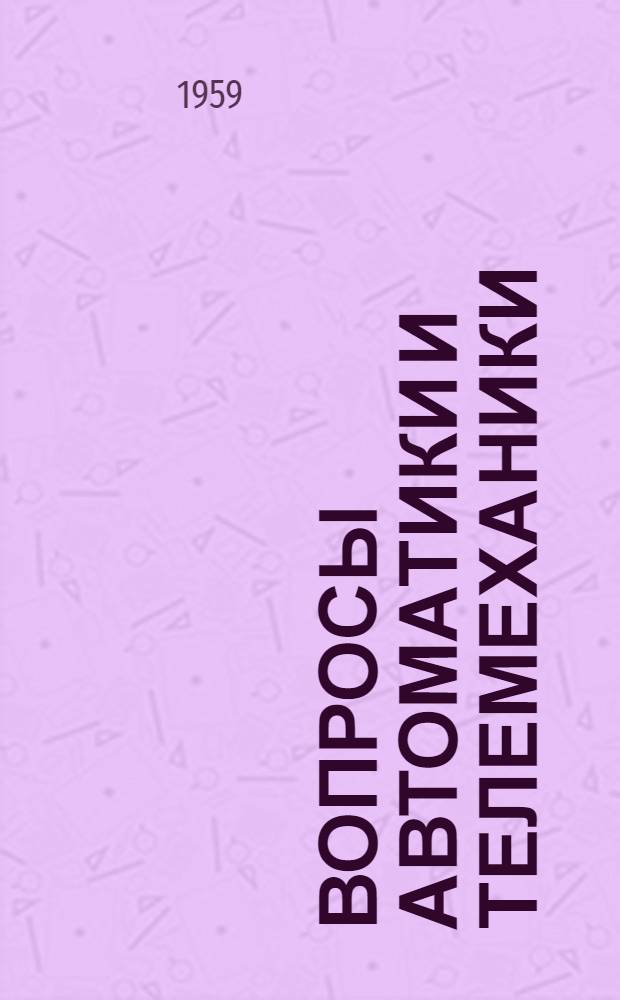 Вопросы автоматики и телемеханики : (Материалы Секции автоматики и телемеханики)