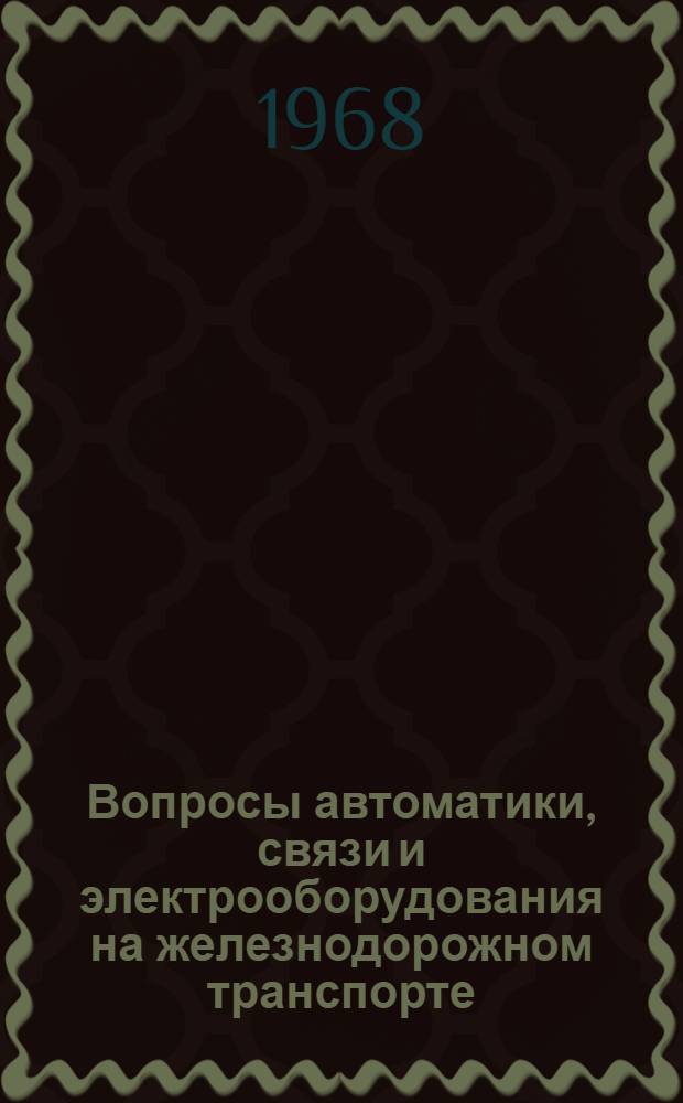 Вопросы автоматики, связи и электрооборудования на железнодорожном транспорте : Сборник статей