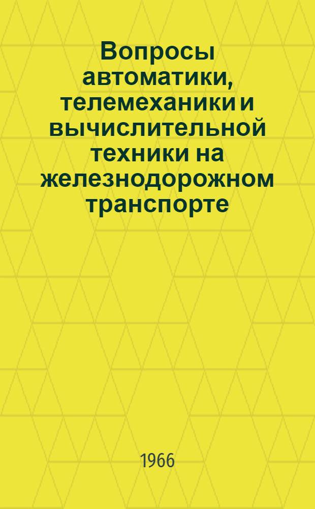 Вопросы автоматики, телемеханики и вычислительной техники на железнодорожном транспорте : Сборник статей