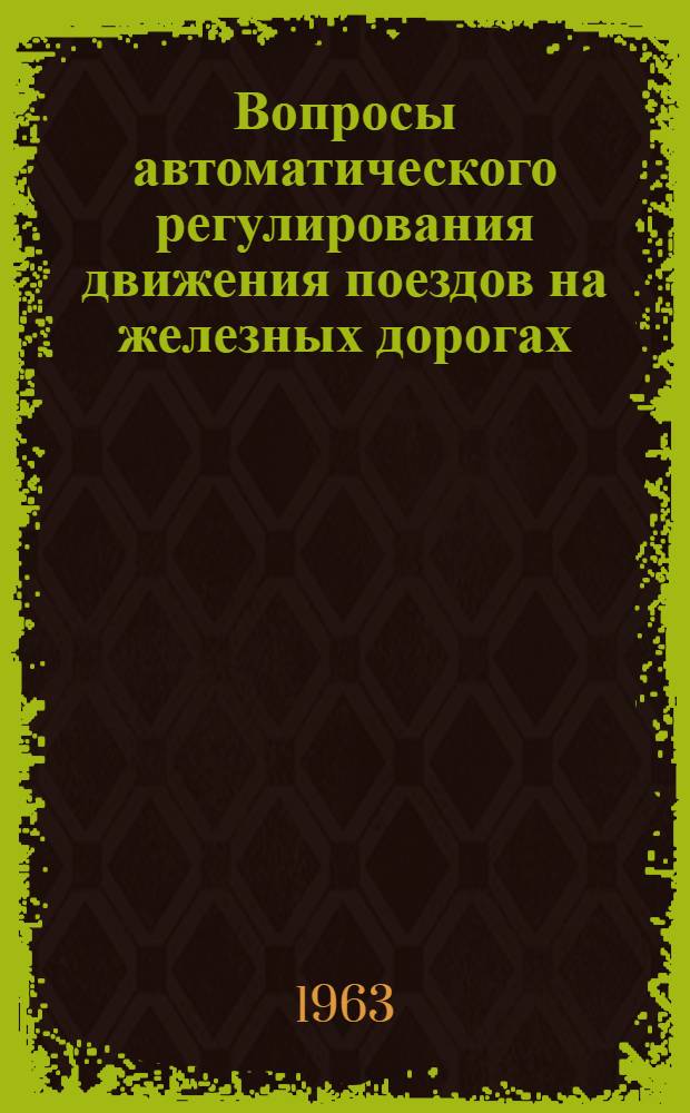 Вопросы автоматического регулирования движения поездов на железных дорогах : Сборник статей