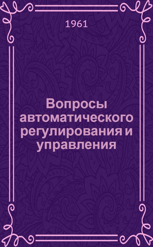 Вопросы автоматического регулирования и управления : Сборник статей