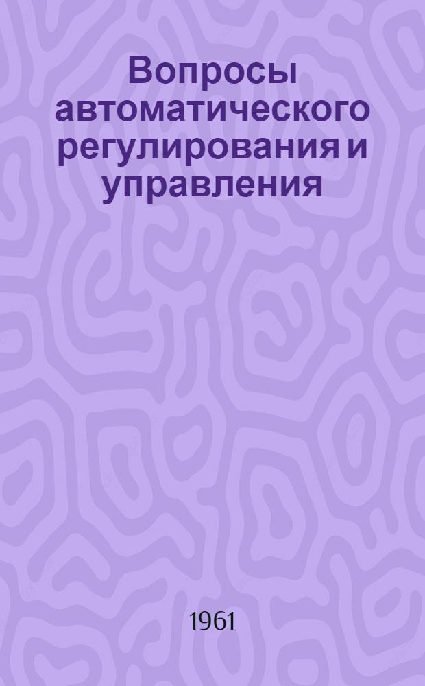 Вопросы автоматического регулирования и управления : Сборник статей