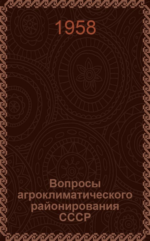 Вопросы агроклиматического районирования СССР : (Сборник статей)