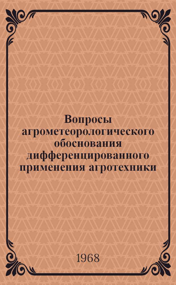 Вопросы агрометеорологического обоснования дифференцированного применения агротехники : Сборник статей