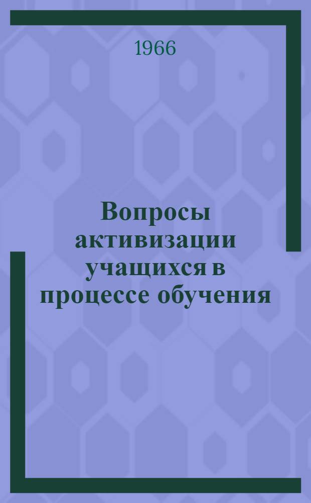 Вопросы активизации учащихся в процессе обучения : Сборник статей