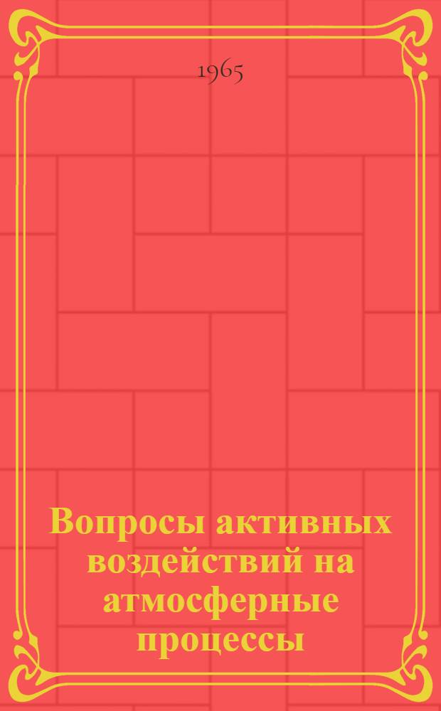 Вопросы активных воздействий на атмосферные процессы : Сборник статей