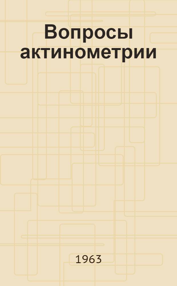 Вопросы актинометрии : Сборник статей