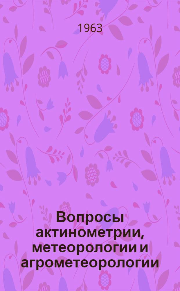 Вопросы актинометрии, метеорологии и агрометеорологии : Сборник статей
