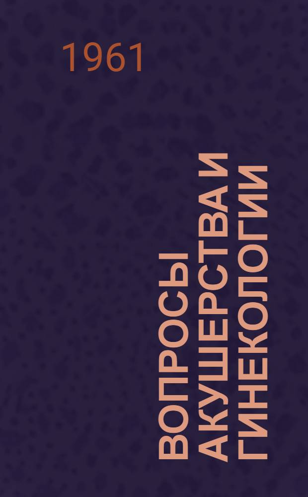 Вопросы акушерства и гинекологии : Сборник статей