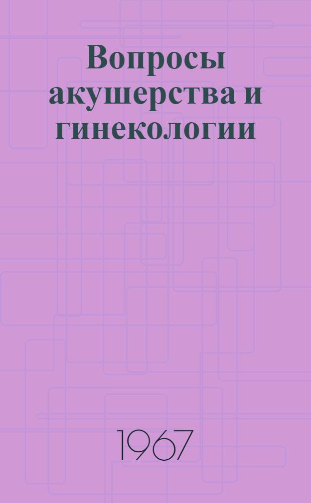 Вопросы акушерства и гинекологии : (Тезисы докладов Науч.-практ. конференции)