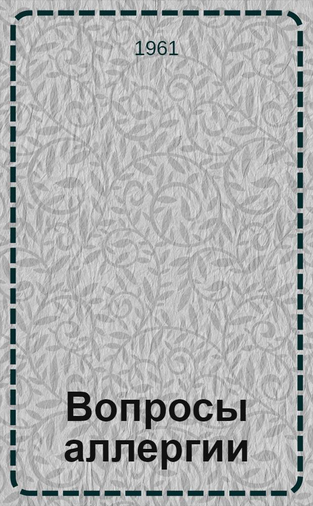 Вопросы аллергии : Материалы собрания Отд-ния мед.-биол. наук