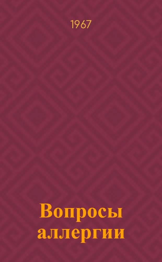 Вопросы аллергии : (Тезисы докладов). 14-17 апр. 1967 г