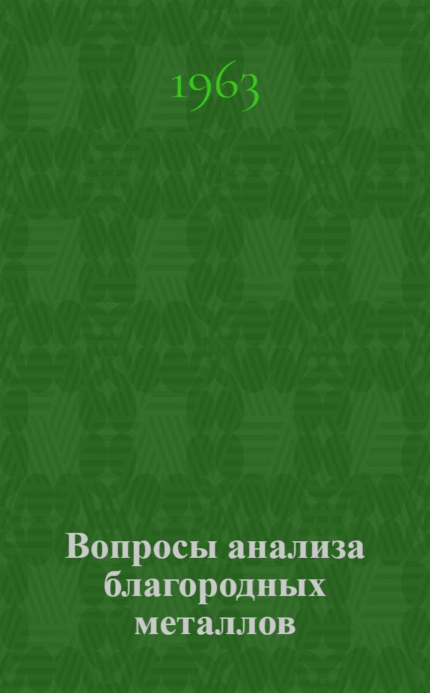 Вопросы анализа благородных металлов : (Труды V Всесоюз. совещания по анализу благородных металлов)