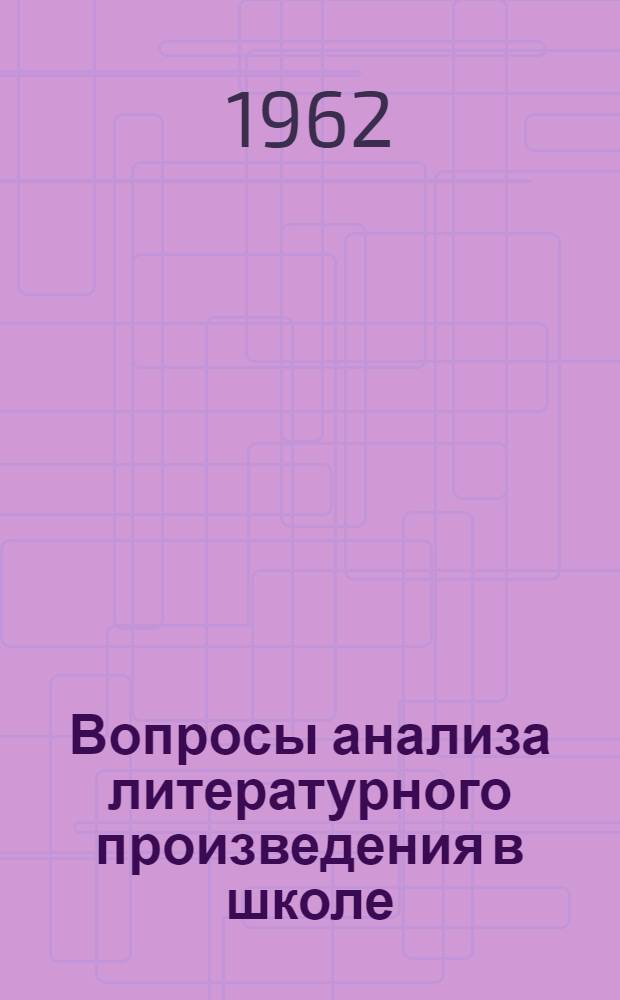 Вопросы анализа литературного произведения в школе : Сборник статей