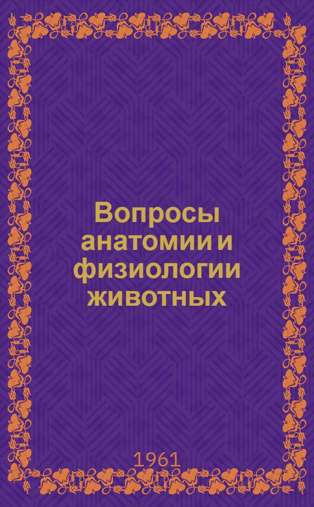 Вопросы анатомии и физиологии животных : Сборник статей