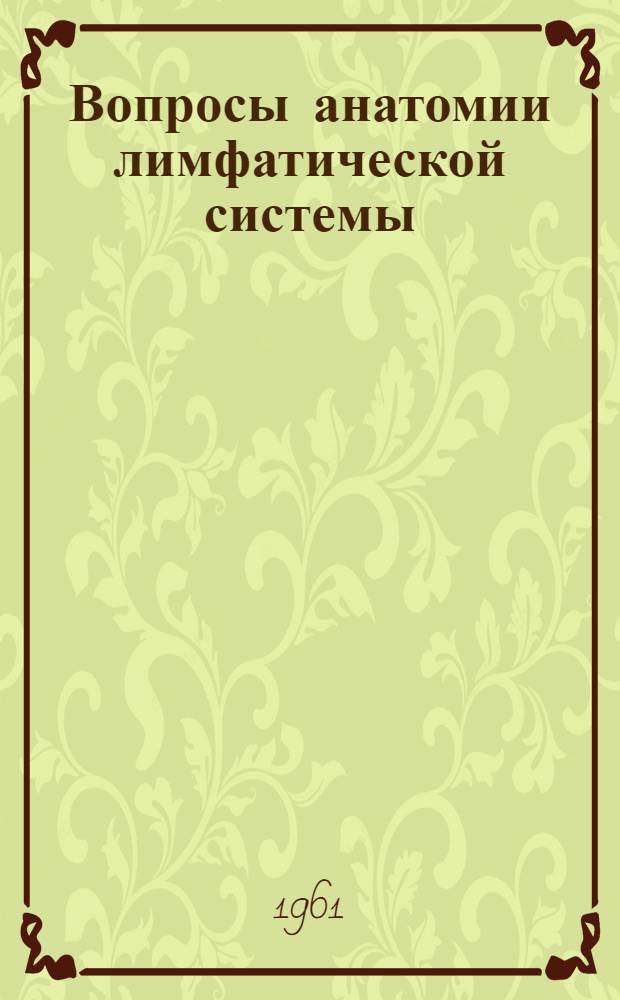 Вопросы анатомии лимфатической системы : Сборник науч. работ Кафедры нормальной анатомии