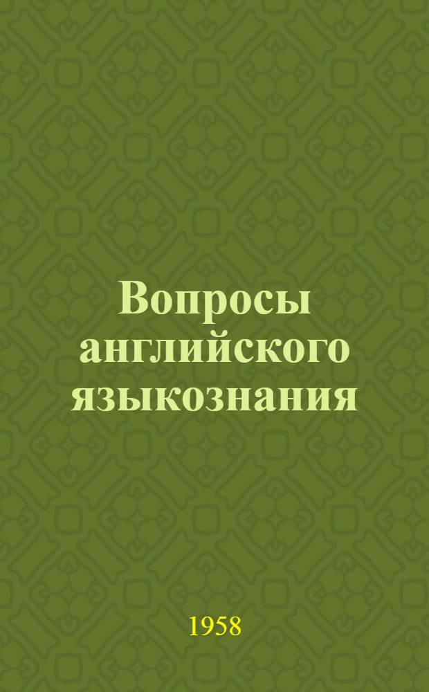 Вопросы английского языкознания : Сборник статей