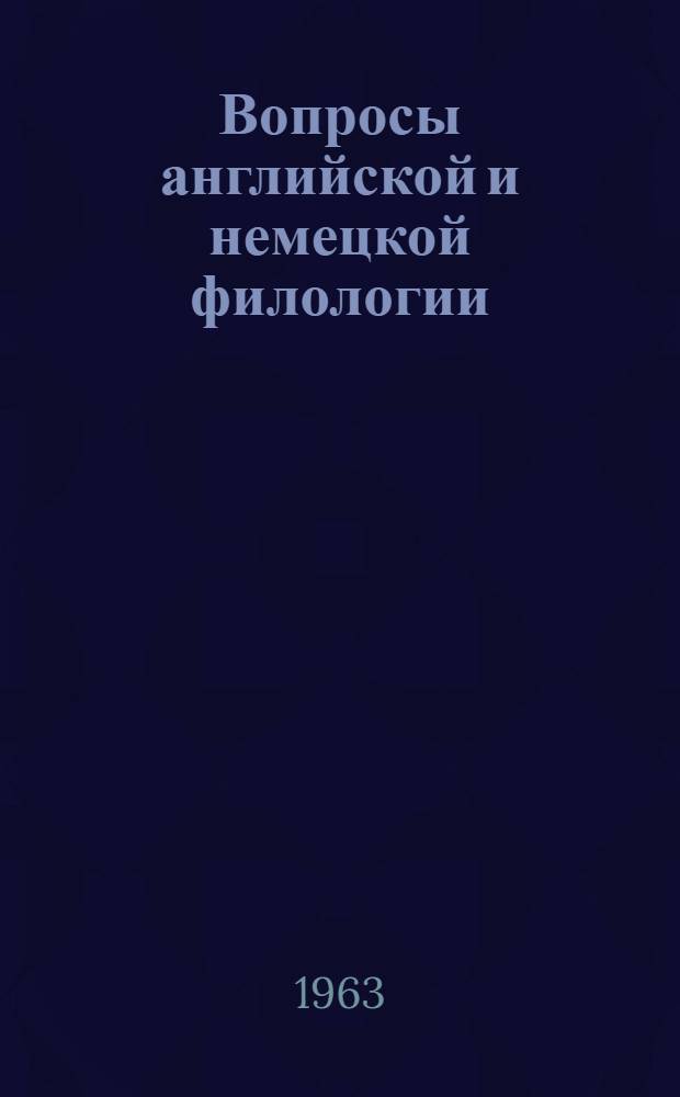 Вопросы английской и немецкой филологии : Сборник статей