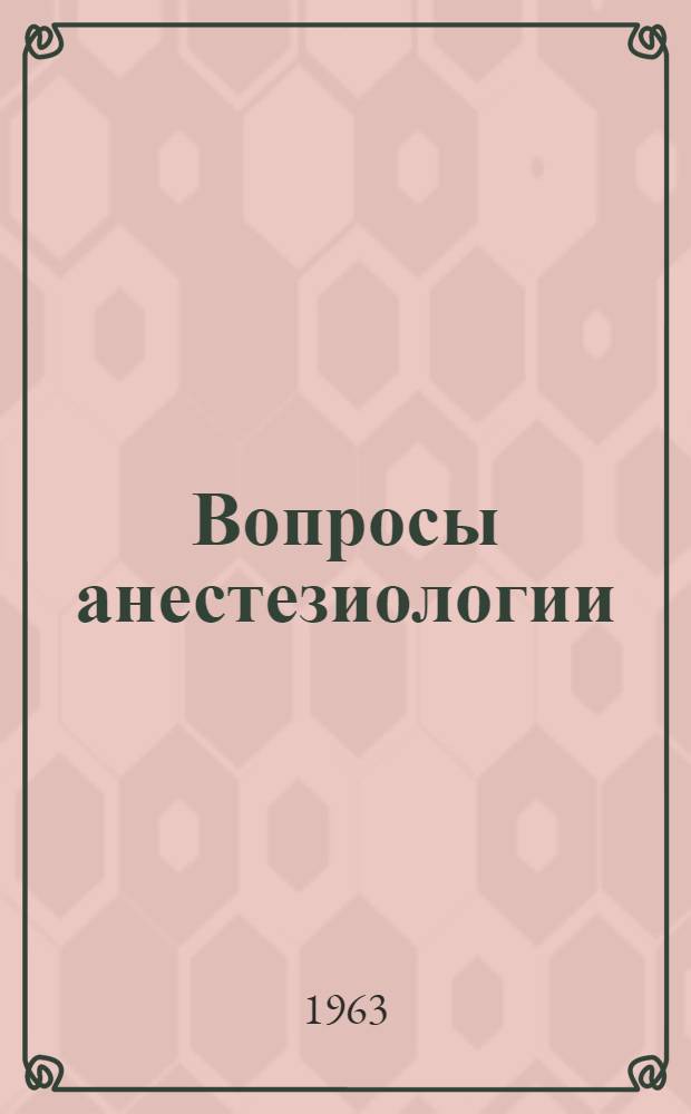 Вопросы анестезиологии : Сборник науч. работ, посвящ. 70-летию со дня рождения чл.-кор. АН УССР заслуж. деятеля науки проф. И.Н. Ищенко