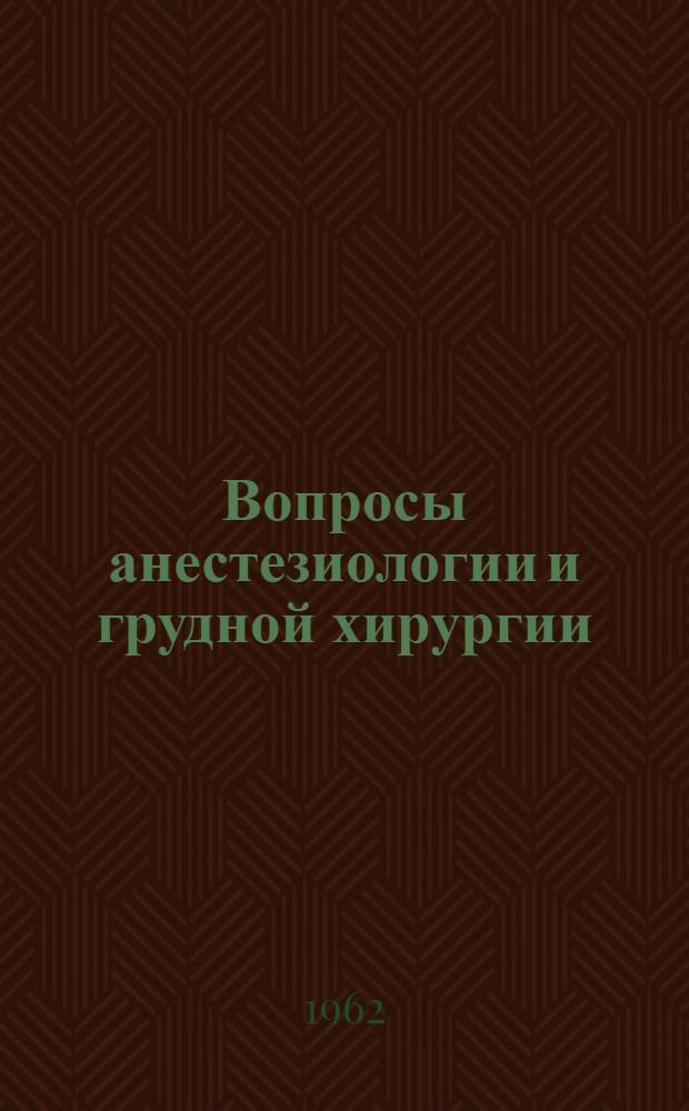 Вопросы анестезиологии и грудной хирургии : IV том науч. работ Кафедры госпитальной хирургии лечебного фак