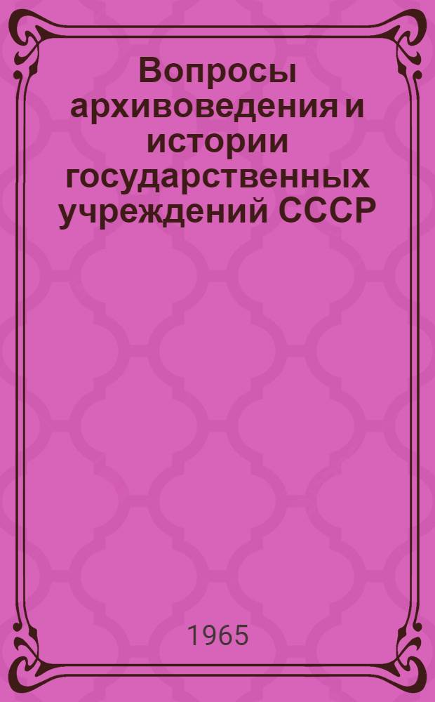 Вопросы архивоведения и истории государственных учреждений СССР : Сборник статей