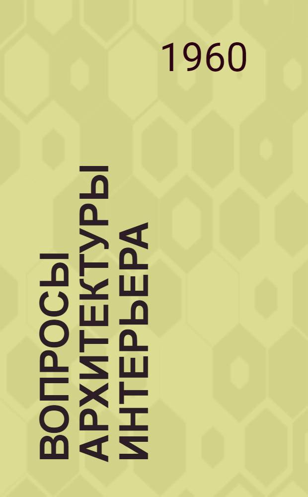 Вопросы архитектуры интерьера : (Из опыта строительства за рубежом) : Сборник статей