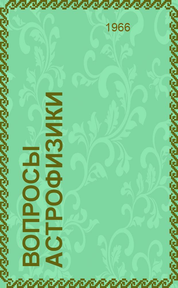Вопросы астрофизики : Сборник статей