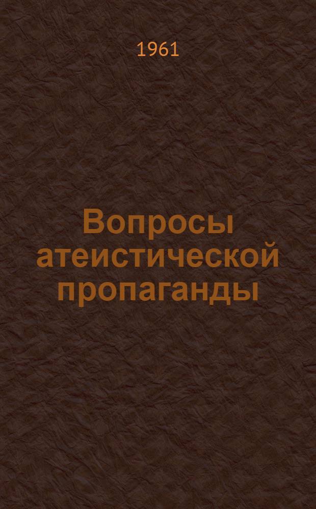 Вопросы атеистической пропаганды : (Сборник статей)