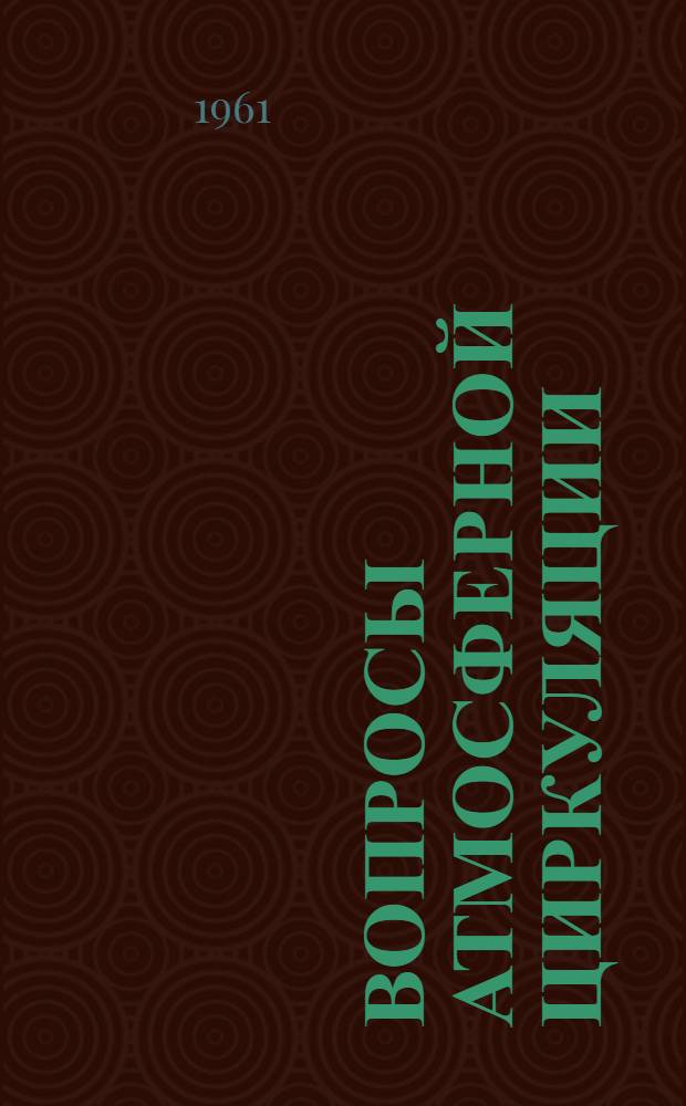 Вопросы атмосферной циркуляции : Сборник статей