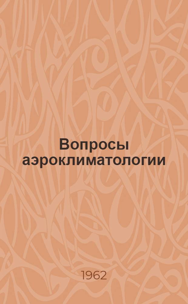 Вопросы аэроклиматологии : (Методика построения и анализа карт) : Сборник статей