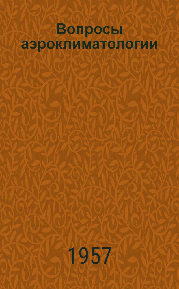 Вопросы аэроклиматологии : Сборник статей