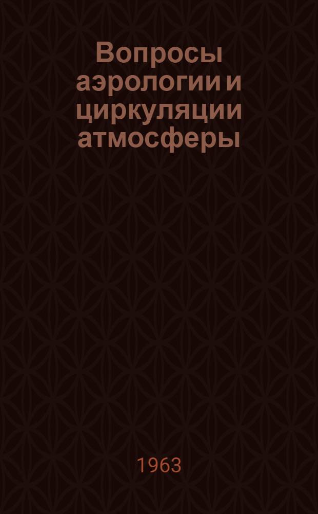 Вопросы аэрологии и циркуляции атмосферы : Сборник статей