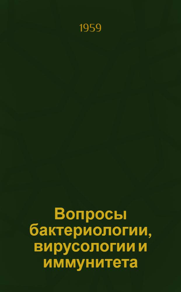 Вопросы бактериологии, вирусологии и иммунитета : Труды конференции молодых научных работников 15-17 мая 1958 г