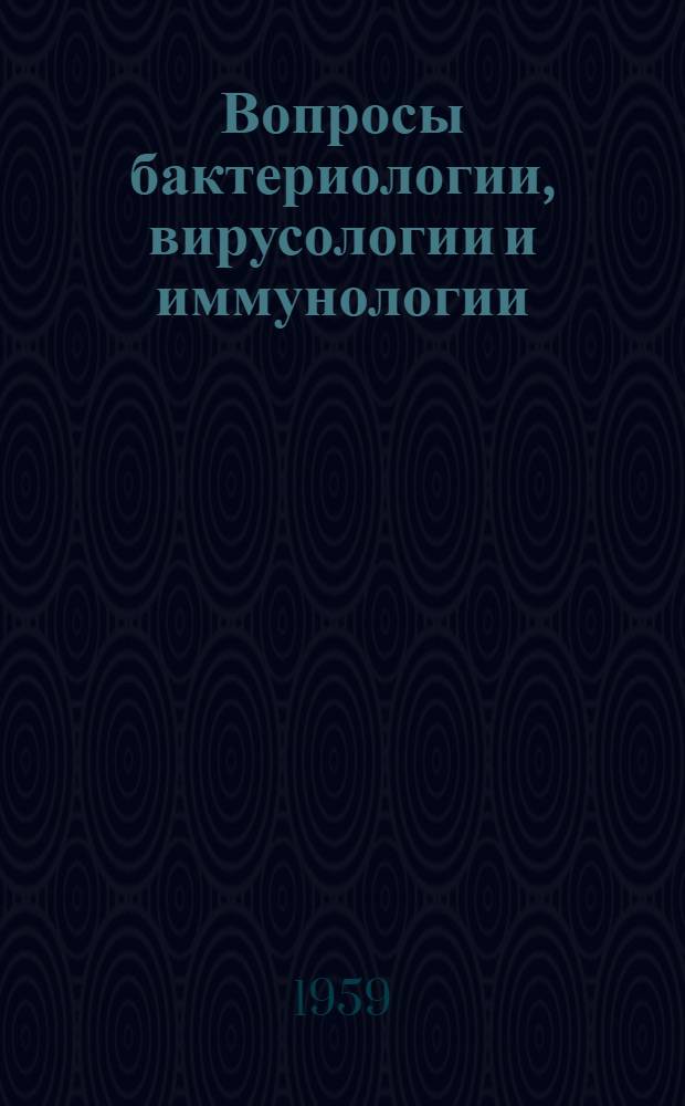 Вопросы бактериологии, вирусологии и иммунологии : Сборник статей